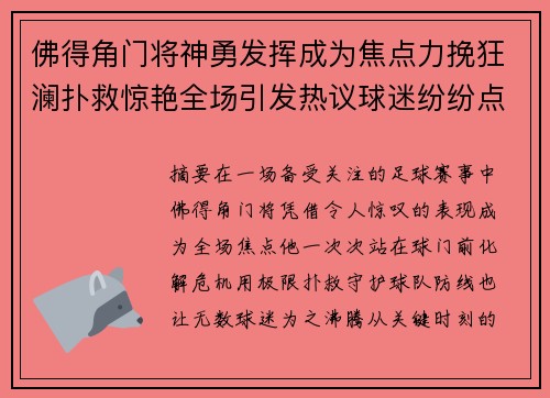 佛得角门将神勇发挥成为焦点力挽狂澜扑救惊艳全场引发热议球迷纷纷点赞