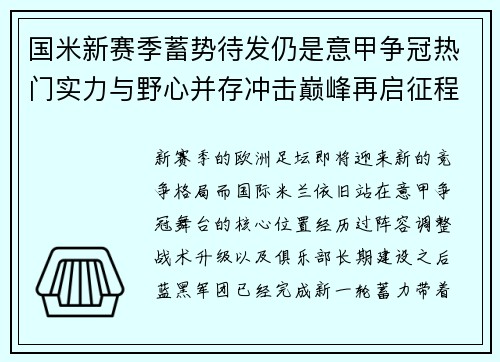 国米新赛季蓄势待发仍是意甲争冠热门实力与野心并存冲击巅峰再启征程